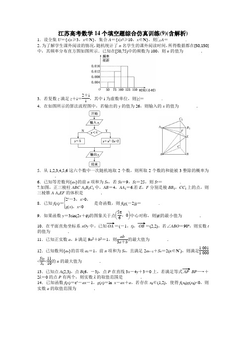 2019届江苏高考数学14个填空题综合仿真训练(9)(含解析)