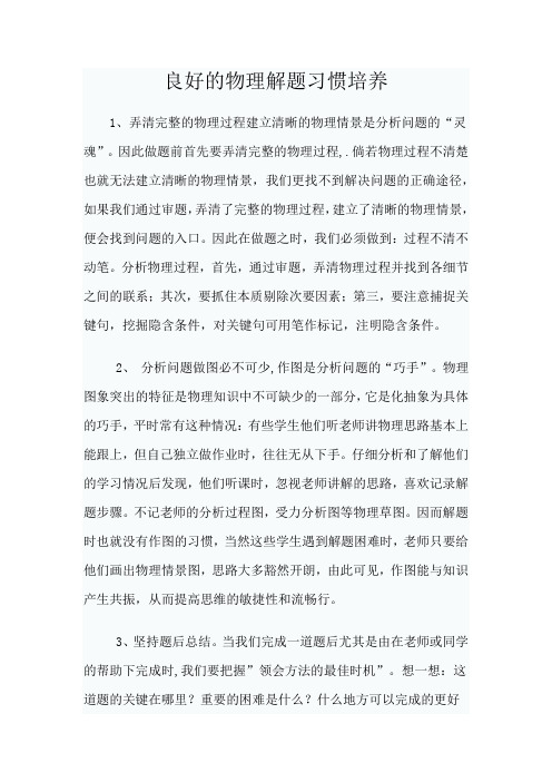 良好的物理解题习惯培养