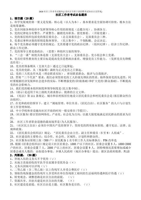 2020社区工作者考试题库(5套社区专职干部招聘考试知识点及答案)