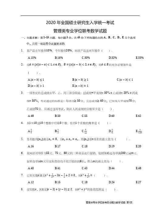 2020年工商管理硕士MBA考试真题(管理类考试——数学)