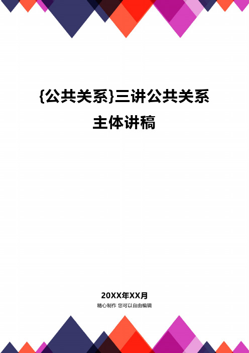 [公共关系]三讲公共关系主体讲稿