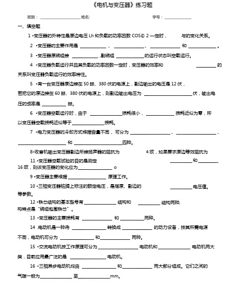 电机与变压器练习题