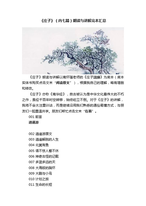 《庄子》（内七篇）朗读与讲解完本汇总