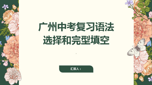 广州中考复习语法选择和完型填空