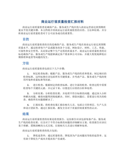 商业运行前质量检查汇报材料