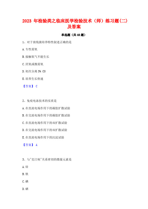 2023年检验类之临床医学检验技术(师)练习题(二)及答案