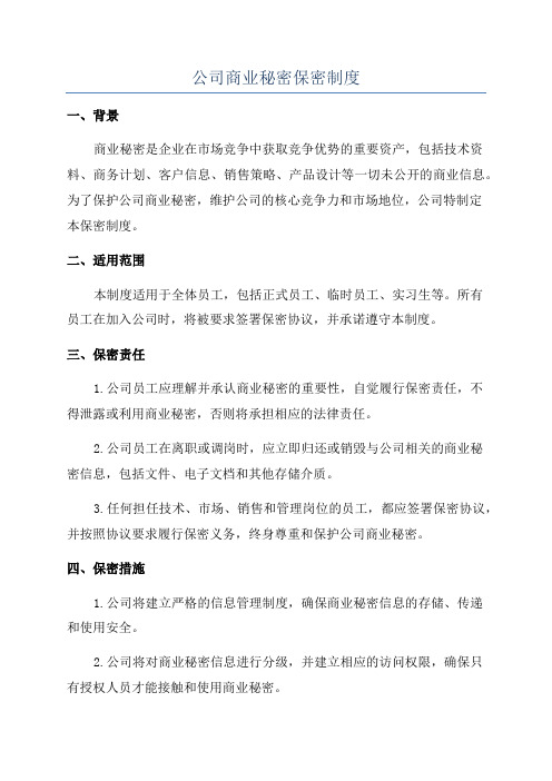 公司商业秘密保密制度