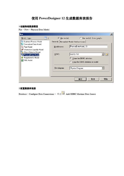 使用PowerDesigner 12生成数据库表报告