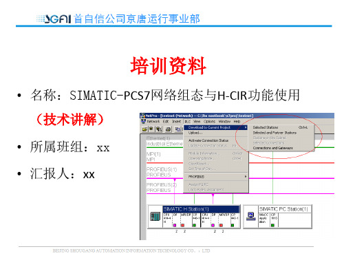 SIMATIC-PCS7网络组态与H-CIR功能使用(工程师培训)