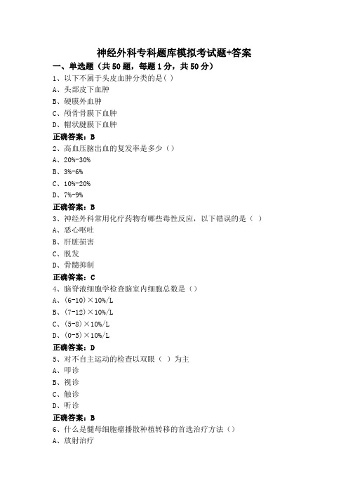 神经外科专科题库模拟考试题+答案