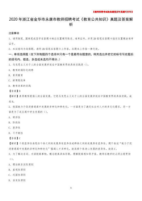 2020年浙江省金华市永康市教师招聘考试《教育公共知识》真题及答案解析