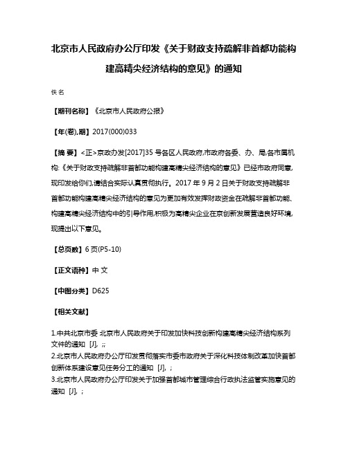 北京市人民政府办公厅印发《关于财政支持疏解非首都功能构建高精尖经济结构的意见》的通知