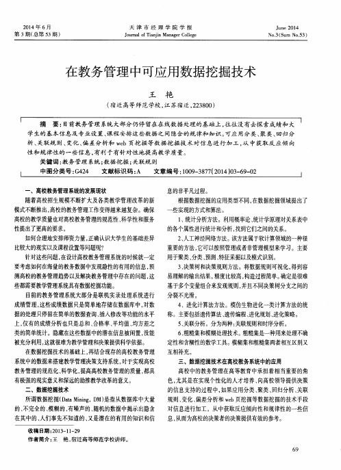 在教务管理中可应用数据挖掘技术