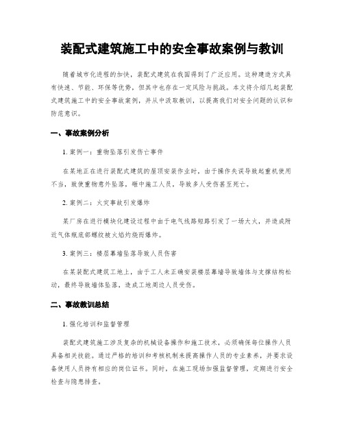 装配式建筑施工中的安全事故案例与教训