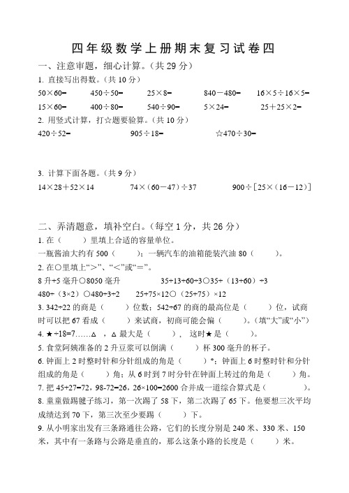 2022-2023扬州市育才小学四年级数学上册期末复习试卷四+答案