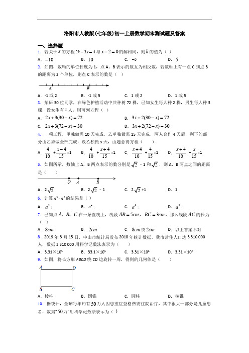 洛阳市人教版(七年级)初一上册数学期末测试题及答案