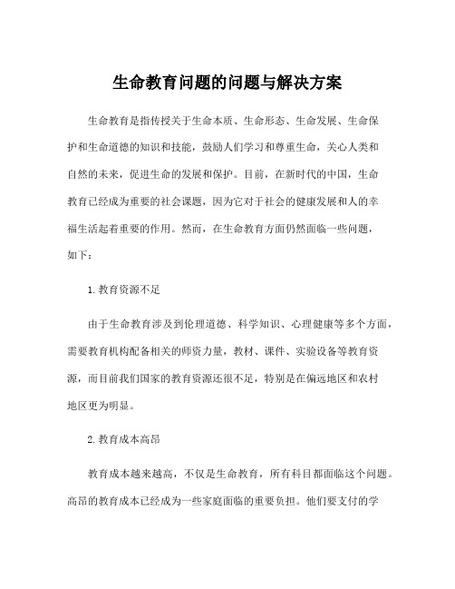 生命教育问题的问题与解决方案