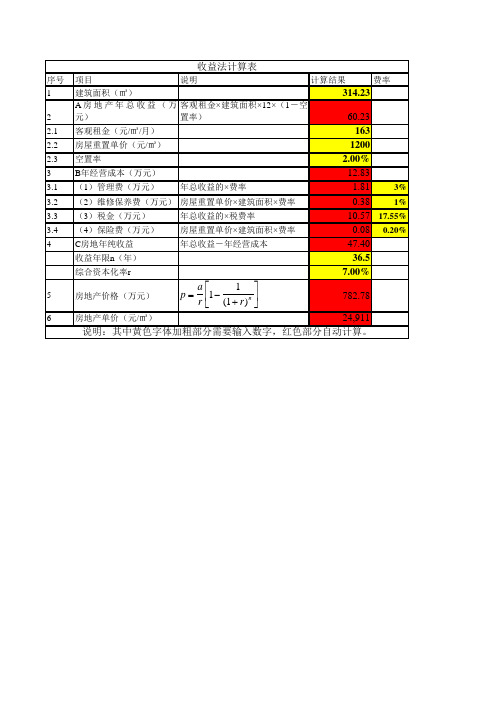 收益法计算表(递增)