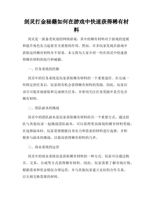 剑灵打金秘籍如何在游戏中快速获得稀有材料