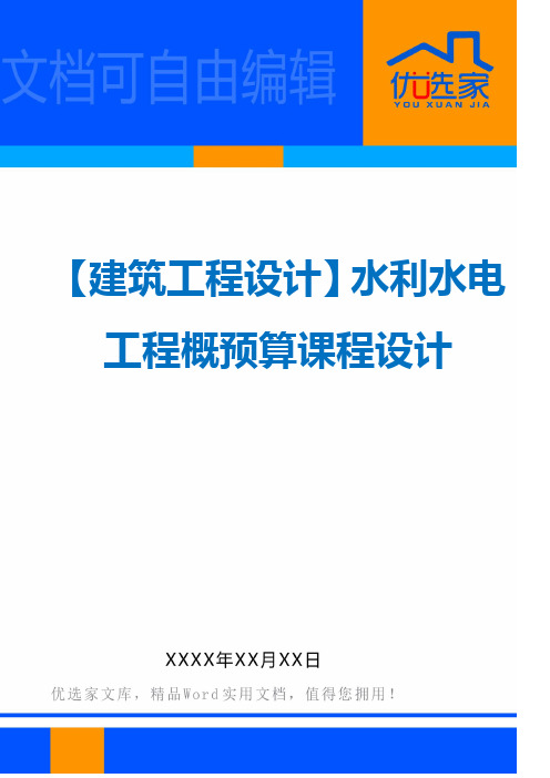 【建筑工程设计】水利水电工程概预算课程设计