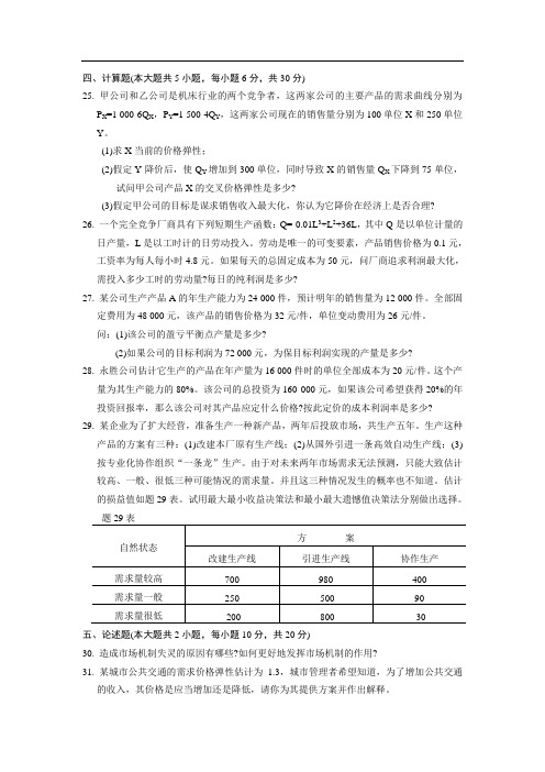 管理经济学计算题试题