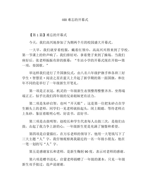 400字作文一次难忘的开学典礼