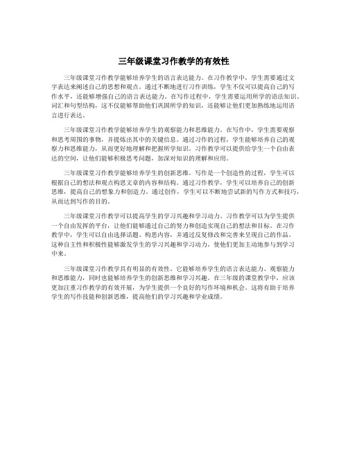 三年级课堂习作教学的有效性