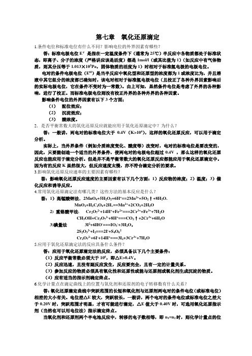 分析化学》第七章习题答案(华中师范大学、东北师范大学、陕西师范大学、北京师范大学)