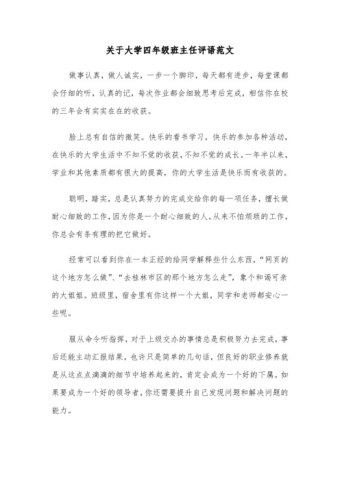 关于大学四年级班主任评语范文（2篇）