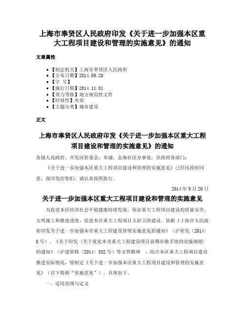 上海市奉贤区人民政府印发《关于进一步加强本区重大工程项目建设和管理的实施意见》的通知