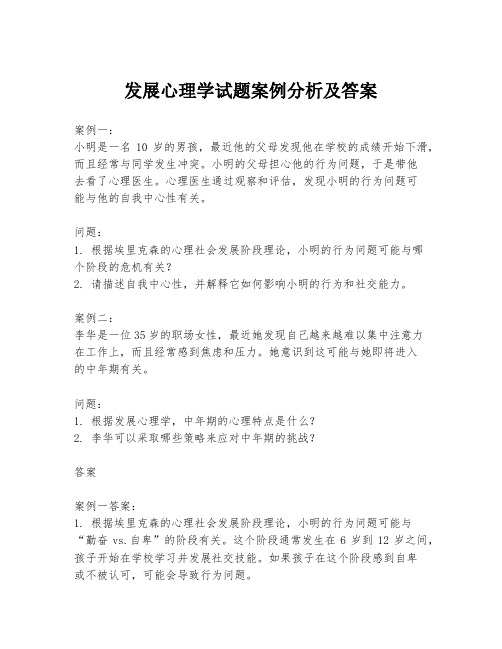 发展心理学试题案例分析及答案