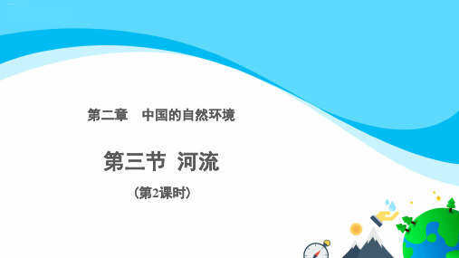 人教版地理八上2.3河流