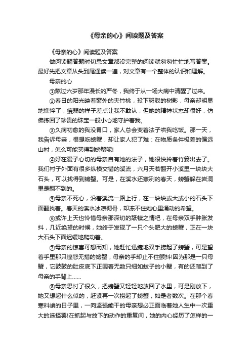 《母亲的心》阅读题及答案