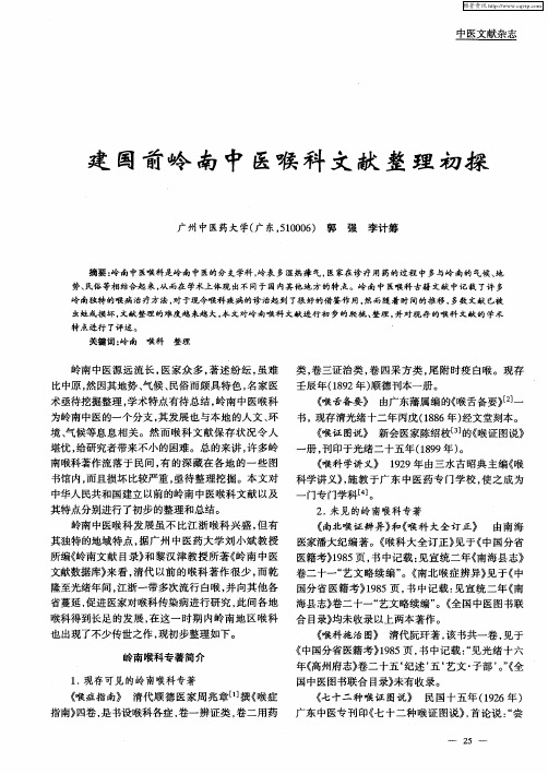 建国前岭南中医喉科文献整理初探