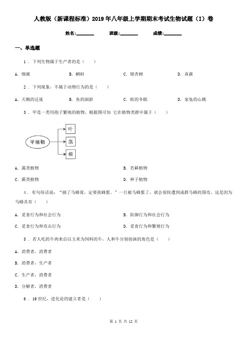 人教版(新课程标准)2019年八年级上学期期末考试生物试题(I)卷新版