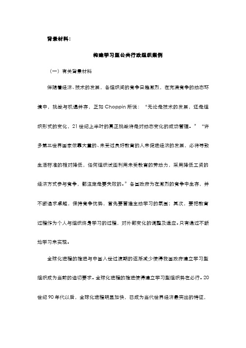 行政管理学(5.1.2)--构建学习型公共行政组织案例