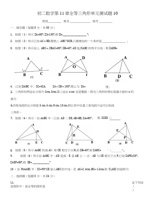 初二数学第11章全等三角形单元测试题10.docx