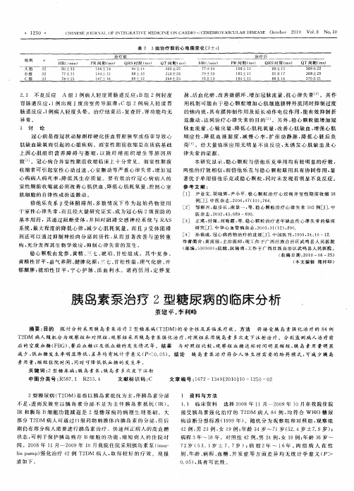 胰岛素泵治疗2型糖尿病的临床分析