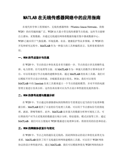 MATLAB在无线传感器网络中的应用指南