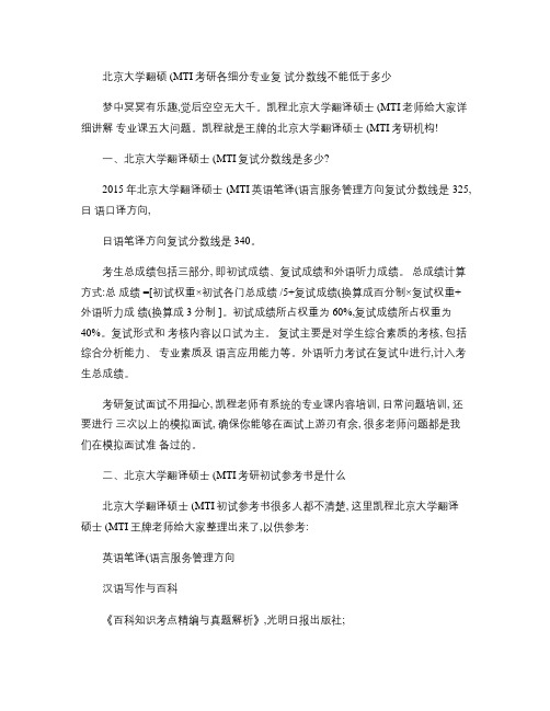 北京大学翻硕(MTI)考研各细分专业复试分数线不能低于多少_(精)