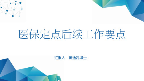 医保定点后续工作要点