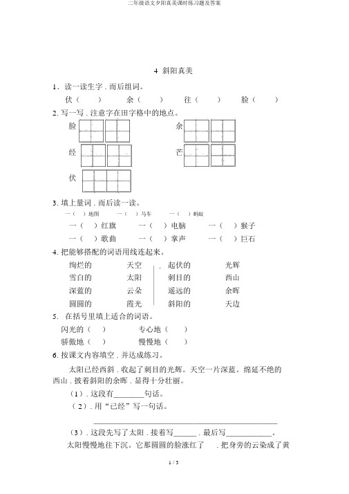 二年级语文夕阳真美课时练习题及答案