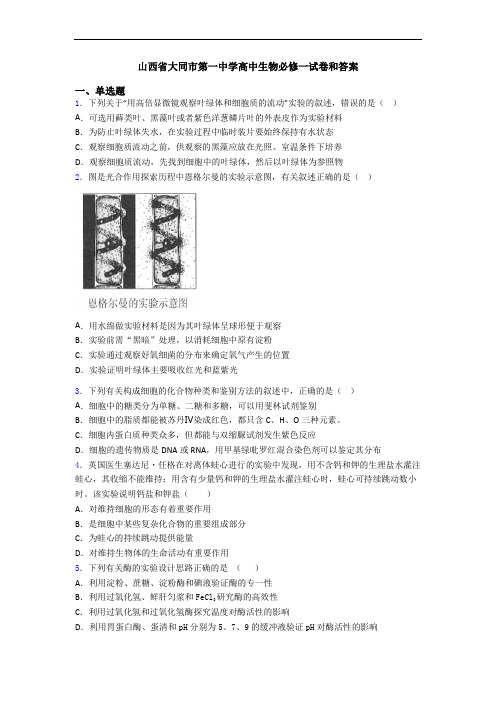 山西省大同市第一中学高中生物必修一试卷和答案