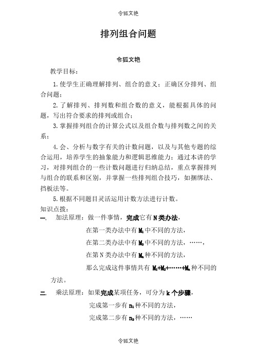 最新北京小学奥数排列组合经典例题之令狐文艳创作