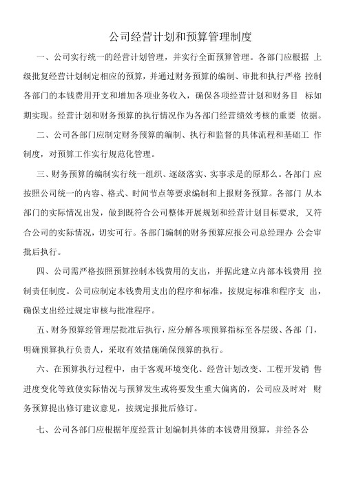 公司经营计划和预算管理制度