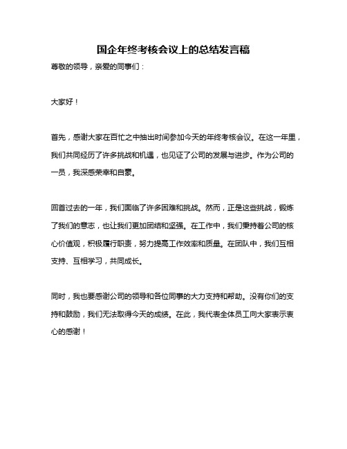 国企年终考核会议上的总结发言稿