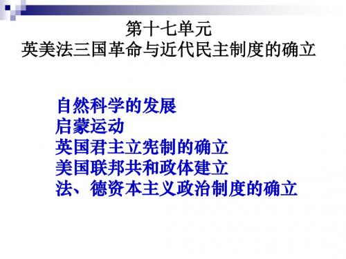 历史一轮通史复习：第十七单元 英美法三国革命与近代民主制的确立