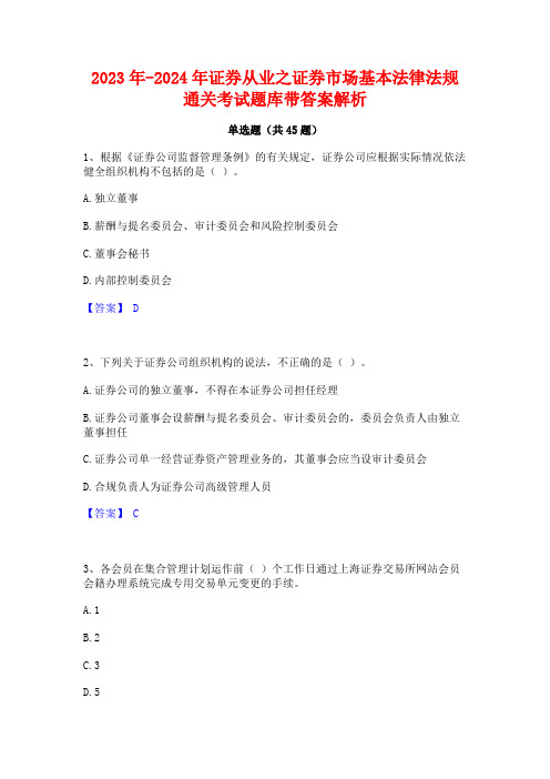 2023年-2024年证券从业之证券市场基本法律法规通关考试题库带答案解析