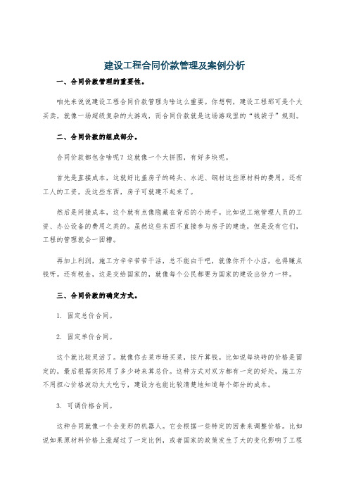 建设工程合同价款管理及案例分析