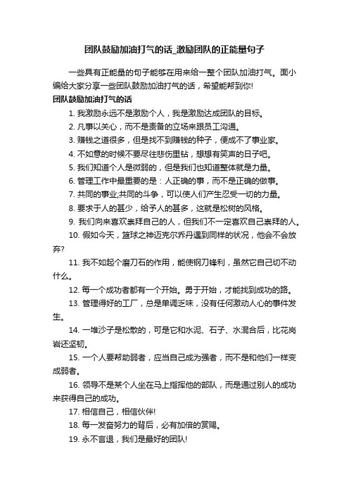 团队鼓励加油打气的话_激励团队的正能量句子